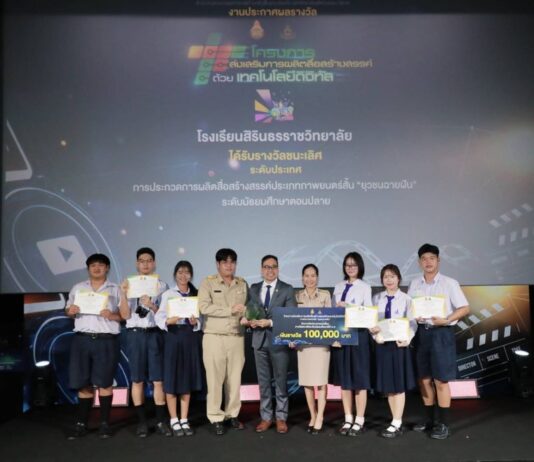 สพฐ. จับมือ มสธ. จัดงานฉายภาพยนตร์สั้น ประกาศผล และมอบรางวัล ภายใต้โครงการส่งเสริมการผลิตสื่อสร้างสรรค์ด้วยเทคโนโลยีดิจิทัล ของครูและนักเรียนสังกัดสำนักงานคณะงานคณะกรรมการการศึกษาขั้นพื้นฐาน