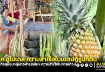 ส.ป.ก.เยี่ยมชมโมเดลความสำเร็จแก้ปัญหาความยากจน ให้เกษตรกรในพื้นที่ปฏิรูปที่ดิน