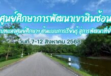 กรมพัฒนาที่ดิน ขอเชิญร่วมงาน “วันสถาปนาศูนย์ศึกษาการพัฒนาเขาหินซ้อนฯ ครบรอบ 46 ปี” ต้นแบบการเรียนรู้ สู่การพัฒนาที่ยั่งยืน