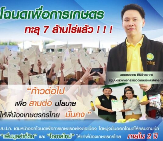 ส.ป.ก.ออกโฉนดเพื่อการเกษตร ทะลุ 7 ล้านไร่