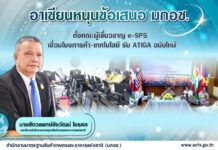 อาเซียนหนุนไทยตั้งคณะผู้เชี่ยวชาญ e-SPS ขับเคลื่อนการค้าและเทคโนโลยี รองรับ ATIGA ฉบับใหม่