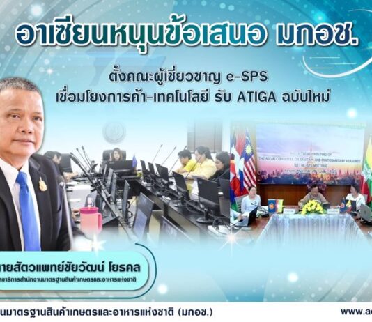 อาเซียนหนุนไทยตั้งคณะผู้เชี่ยวชาญ e-SPS ขับเคลื่อนการค้าและเทคโนโลยี รองรับ ATIGA ฉบับใหม่
