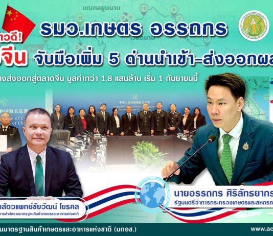 รมว.เกษตร อรรถกร แจ้งข่าวดี! ไทย–จีน จับมือเพิ่ม 5 ด่านนำเข้า-ส่งออกผลไม้ เพิ่มช่องทางส่งออกสู่ตลาดจีน มูลค่ากว่า 1.8 แสนล้าน เริ่ม 1 กันยายนนี้