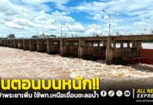 ฝนตกหนักตอนบน ส่งผลน้ำเจ้าพระยาเพิ่ม ใช้พื้นที่เหนือเขื่อนชะลอน้ำไว้ชั่วคราว