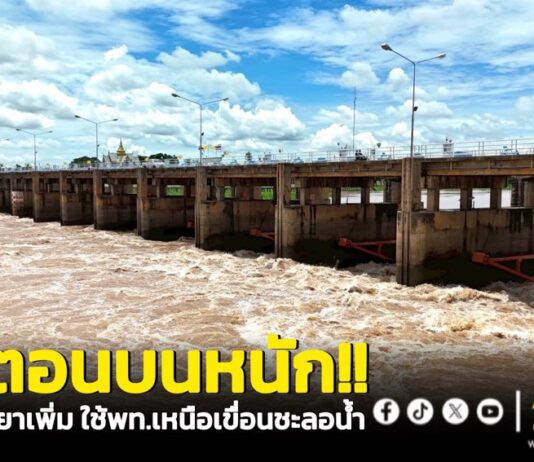 ฝนตกหนักตอนบน ส่งผลน้ำเจ้าพระยาเพิ่ม ใช้พื้นที่เหนือเขื่อนชะลอน้ำไว้ชั่วคราว
