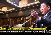 อธิบดีกรมส่งเสริมสหกรณ์ สั่งลุยติดอาวุธแก่ผู้ปฏิบัติหน้าที่ “รองนายทะเบียนสหกรณ์” เสริมความรู้ พัฒนาทักษะ ก้าวทันความเปลี่ยนแปลงของโลกยุคใหม่