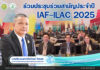 มกอช. เข้าร่วมประชุม IAF-ILAC 2025 เสริมความร่วมมือยกระดับมาตรฐานการรับรองระบบงานสู่สากล