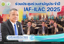มกอช. เข้าร่วมประชุม IAF-ILAC 2025 เสริมความร่วมมือยกระดับมาตรฐานการรับรองระบบงานสู่สากล
