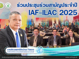 มกอช. เข้าร่วมประชุม IAF-ILAC 2025 เสริมความร่วมมือยกระดับมาตรฐานการรับรองระบบงานสู่สากล