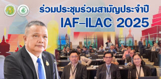 มกอช. เข้าร่วมประชุม IAF-ILAC 2025 เสริมความร่วมมือยกระดับมาตรฐานการรับรองระบบงานสู่สากล