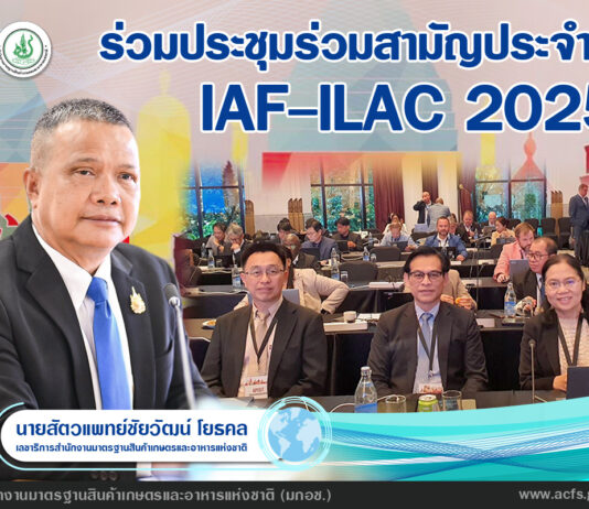 มกอช. เข้าร่วมประชุม IAF-ILAC 2025 เสริมความร่วมมือยกระดับมาตรฐานการรับรองระบบงานสู่สากล