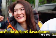 ครม. ตั้ง “ตั๊ก อัยรินทร์” นั่ง “รองโฆษกรัฐบาล”