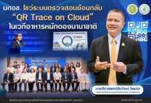 มกอช. โชว์ระบบตรวจสอบย้อนกลับ “QR Trace on Cloud” ในเวทีอาหารหมักดองนานาชาติ  ต่างประเทศสนใจร่วมพัฒนา