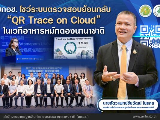 มกอช. โชว์ระบบตรวจสอบย้อนกลับ “QR Trace on Cloud” ในเวทีอาหารหมักดองนานาชาติ ต่างประเทศสนใจร่วมพัฒนา