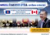 มกอช. เจรจา FTA อาเซียน–แคนาดา บรรลุข้อบท SPS ยึดหลักวิทยาศาสตร์ เพิ่มความโปร่งใสการค้า เสริมความร่วมมือระหว่างภาคี