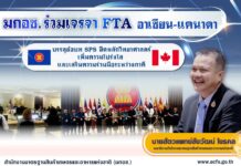 มกอช. เจรจา FTA อาเซียน–แคนาดา บรรลุข้อบท SPS ยึดหลักวิทยาศาสตร์ เพิ่มความโปร่งใสการค้า เสริมความร่วมมือระหว่างภาคี