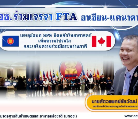 มกอช. เจรจา FTA อาเซียน–แคนาดา บรรลุข้อบท SPS ยึดหลักวิทยาศาสตร์ เพิ่มความโปร่งใสการค้า เสริมความร่วมมือระหว่างภาคี