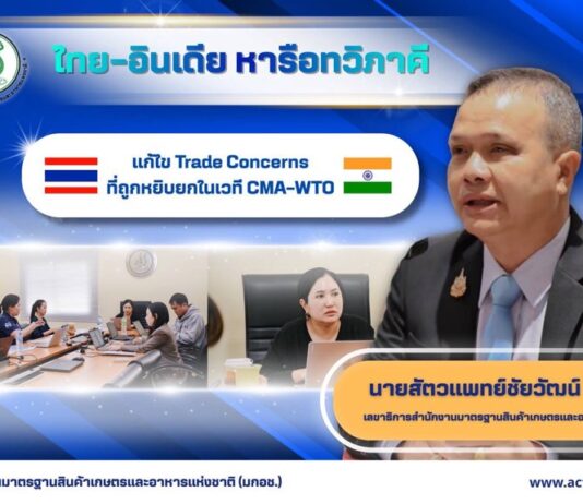 ไทย–อินเดีย ถกเข้มเคลียร์ข้อกังวลการค้าสินค้าเกษตร–ประมง–ปศุสัตว์ พร้อมชี้แจงมาตรการ SPS เดินหน้าหนุนเปิดตลาดสินค้าเกษตร