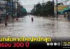 ฝนหนักสุดในรอบ 300 ปี ถล่มหาดใหญ่ กรมชลฯเร่งระบายน้ำเต็มศักยภาพ ลดผลกระทบ