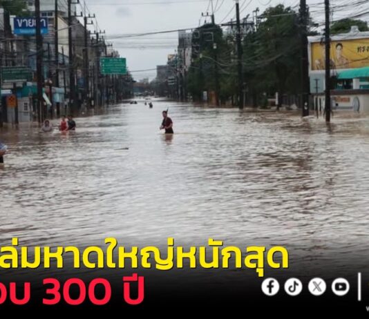 ฝนหนักสุดในรอบ 300 ปี ถล่มหาดใหญ่ กรมชลฯเร่งระบายน้ำเต็มศักยภาพ ลดผลกระทบ