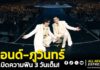 “ปอนด์-ภูวินทร์” ระเบิดความฟิน 3 วันเต็ม!! ในงาน “POND PHUWIN RENDEZVOUS FANCON”ขนทัพโชว์สุดอลัง แฟนๆกรี๊ดสนั่นฮอลล์แทบแตก สร้างปรากฎการณ์พุ่งขึ้นเทรนด์ X “อันดับ 1” ของโลก 3 วันติด!!