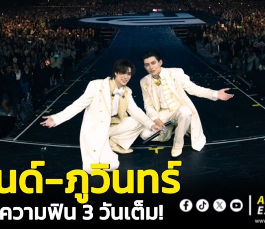 “ปอนด์-ภูวินทร์” ระเบิดความฟิน 3 วันเต็ม!! ในงาน “POND PHUWIN RENDEZVOUS FANCON”ขนทัพโชว์สุดอลัง แฟนๆกรี๊ดสนั่นฮอลล์แทบแตก สร้างปรากฎการณ์พุ่งขึ้นเทรนด์ X “อันดับ 1” ของโลก 3 วันติด!!