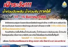 กรมชลฯ สั่งเฝ้าระวังและเตรียมเครื่องจักรรับมือฝนหนักภาคใต้ 11–15 ธ.ค. นี้