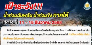 กรมชลฯ สั่งเฝ้าระวังและเตรียมเครื่องจักรรับมือฝนหนักภาคใต้ 11–15 ธ.ค. นี้