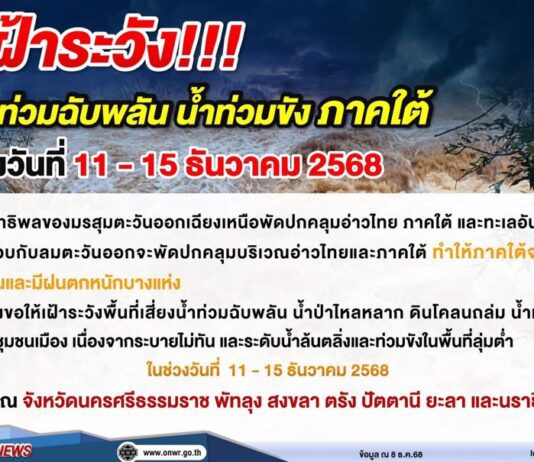 กรมชลฯ สั่งเฝ้าระวังและเตรียมเครื่องจักรรับมือฝนหนักภาคใต้ 11–15 ธ.ค. นี้