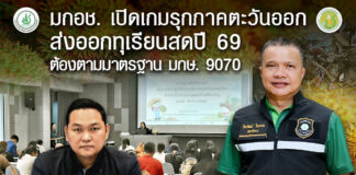 มกอช. เปิดเกมรุกภาคตะวันออกเสริมความเชื่อมั่นการส่งออกทุเรียนสดปี 2569 ตามมาตรฐาน มกษ. 9070