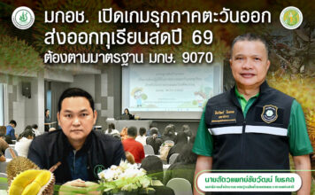 มกอช. เปิดเกมรุกภาคตะวันออกเสริมความเชื่อมั่นการส่งออกทุเรียนสดปี 2569 ตามมาตรฐาน มกษ. 9070
