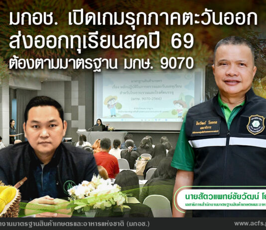 มกอช. เปิดเกมรุกภาคตะวันออกเสริมความเชื่อมั่นการส่งออกทุเรียนสดปี 2569 ตามมาตรฐาน มกษ. 9070