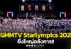 ยิ่งใหญ่อลังการ!! “GMMTV” ยกศิลปินทั้งค่ายจัดเต็มความสนุกสุดเหวี่ยงในงานมหกรรมกีฬาแห่งปี “GMMTV STARLYMPICS 2025”สร้างปรากฏการณ์ฟินทุกโมเมนต์ปังสนั่นโซเชียล ทำถึงพุ่งขึ้น X TRENDS “อันดับ 1” ของโลก!!