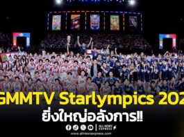 ยิ่งใหญ่อลังการ!! “GMMTV” ยกศิลปินทั้งค่ายจัดเต็มความสนุกสุดเหวี่ยงในงานมหกรรมกีฬาแห่งปี “GMMTV STARLYMPICS 2025”สร้างปรากฏการณ์ฟินทุกโมเมนต์ปังสนั่นโซเชียล ทำถึงพุ่งขึ้น X TRENDS “อันดับ 1” ของโลก!!