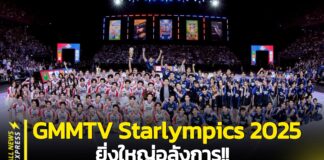 ยิ่งใหญ่อลังการ!! “GMMTV” ยกศิลปินทั้งค่ายจัดเต็มความสนุกสุดเหวี่ยงในงานมหกรรมกีฬาแห่งปี “GMMTV STARLYMPICS 2025”สร้างปรากฏการณ์ฟินทุกโมเมนต์ปังสนั่นโซเชียล ทำถึงพุ่งขึ้น X TRENDS “อันดับ 1” ของโลก!!