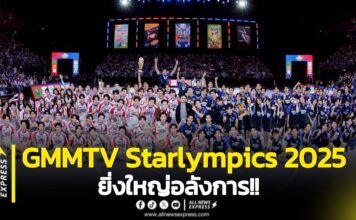 ยิ่งใหญ่อลังการ!! “GMMTV” ยกศิลปินทั้งค่ายจัดเต็มความสนุกสุดเหวี่ยงในงานมหกรรมกีฬาแห่งปี “GMMTV STARLYMPICS 2025”สร้างปรากฏการณ์ฟินทุกโมเมนต์ปังสนั่นโซเชียล ทำถึงพุ่งขึ้น X TRENDS “อันดับ 1” ของโลก!!