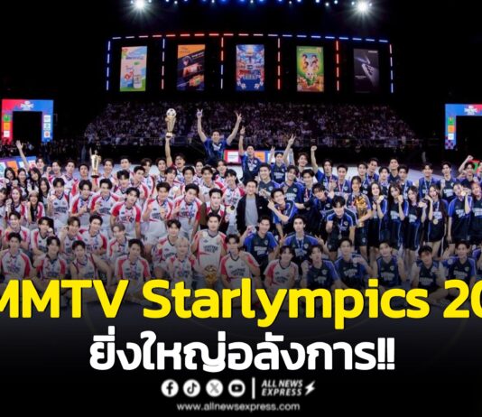 ยิ่งใหญ่อลังการ!! “GMMTV” ยกศิลปินทั้งค่ายจัดเต็มความสนุกสุดเหวี่ยงในงานมหกรรมกีฬาแห่งปี “GMMTV STARLYMPICS 2025”สร้างปรากฏการณ์ฟินทุกโมเมนต์ปังสนั่นโซเชียล ทำถึงพุ่งขึ้น X TRENDS “อันดับ 1” ของโลก!!