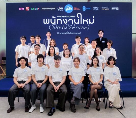 GDH จับมือ One Cool Connect และ JAI Studios เปิดตัวหนังชวนตั้งคำถามชีวิต “พนักงานใหม่ (โปรดรับไว้พิจารณา) HUMAN RESOURCE”