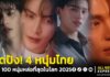 100 หนุ่มหล่อที่สุดในโลก 2025 “เก่ง,จุง ,ปอนด์,วิน” เป็น 4 หนุ่มไทยติดทำเนียบความหล่อระดับโลก