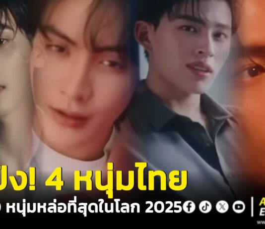 100 หนุ่มหล่อที่สุดในโลก 2025 “เก่ง,จุง ,ปอนด์,วิน” เป็น 4 หนุ่มไทยติดทำเนียบความหล่อระดับโลก