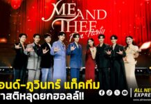 สติหลุดยกฮอลล์! “ปอนด์-ภูวินทร์” แท็คทีมนักแสดง เสิร์ฟความหวานทะลุเพดาน ในงาน “Me and Thee Fan Party” และ “Me and Thee After Party” ทำแฟนๆ กรี๊ดสนั่นจนลืมหายใจ ครองเทรนด์ X “อันดับ 1” ของโลก 2 วันติด! มวลความสุขล้นทะลักทั่วโลก