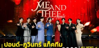 สติหลุดยกฮอลล์! “ปอนด์-ภูวินทร์” แท็คทีมนักแสดง เสิร์ฟความหวานทะลุเพดาน ในงาน “Me and Thee Fan Party” และ “Me and Thee After Party” ทำแฟนๆ กรี๊ดสนั่นจนลืมหายใจ ครองเทรนด์ X “อันดับ 1” ของโลก 2 วันติด! มวลความสุขล้นทะลักทั่วโลก