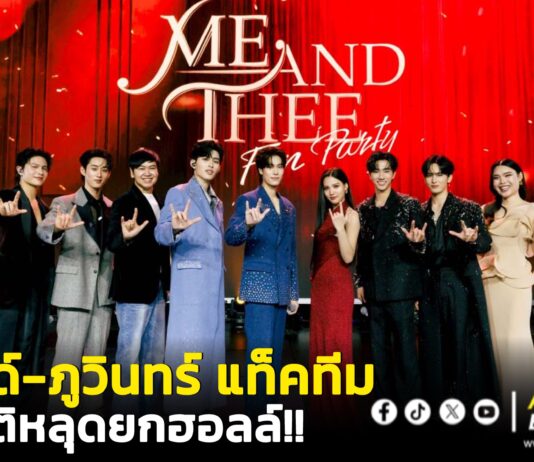 สติหลุดยกฮอลล์! “ปอนด์-ภูวินทร์” แท็คทีมนักแสดง เสิร์ฟความหวานทะลุเพดาน ในงาน “Me and Thee Fan Party” และ “Me and Thee After Party” ทำแฟนๆ กรี๊ดสนั่นจนลืมหายใจ ครองเทรนด์ X “อันดับ 1” ของโลก 2 วันติด! มวลความสุขล้นทะลักทั่วโลก