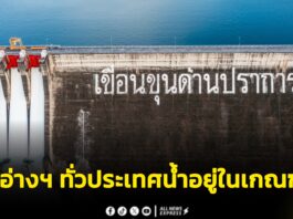 อ่างฯ ทั่วประเทศมีน้ำอยู่ในเกณฑ์ดี ชป. เร่งกำจัดวัชพืช เพิ่มประสิทธิภาพส่งน้ำฤดูแล้ง