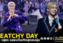 “พีท วสุธร” จัดงานฉลองครบรอบ 29 ขวบ ธีมรุ่นพี่สุดอบอุ่นกับงาน PROJECT : PEATCHY DAY