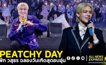 “พีท วสุธร” จัดงานฉลองครบรอบ 29 ขวบ ธีมรุ่นพี่สุดอบอุ่นกับงาน PROJECT : PEATCHY DAY