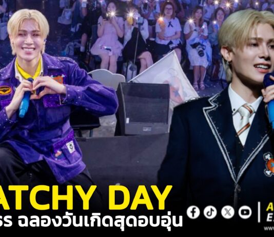 “พีท วสุธร” จัดงานฉลองครบรอบ 29 ขวบ ธีมรุ่นพี่สุดอบอุ่นกับงาน PROJECT : PEATCHY DAY
