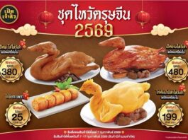 ตรุษจีนนี้ CPF รวมทางเลือกของไหว้มงคล สืบสานประเพณีจีน รับไลฟ์สไตล์คนรุ่นใหม่