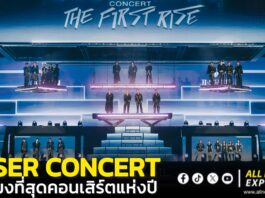 สมมงที่สุดคอนเสิร์ตแห่งปี! “RISER CONCERT : THE FIRST RISE” ทัพศิลปิน “RISER MUSIC” จัดเต็มใส่สุดทุกโชว์ปรากฏการณ์ร้อนแรง ขึ้นแท่นเทรนด์ X “อันดับ 1” ของโลก 3 วันติด!!