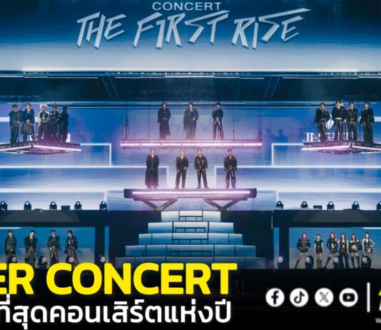 สมมงที่สุดคอนเสิร์ตแห่งปี! “RISER CONCERT : THE FIRST RISE” ทัพศิลปิน “RISER MUSIC” จัดเต็มใส่สุดทุกโชว์ปรากฏการณ์ร้อนแรง ขึ้นแท่นเทรนด์ X “อันดับ 1” ของโลก 3 วันติด!!